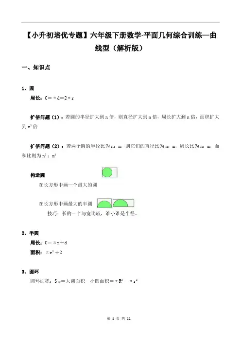 【小升初培优专题】六年级下册数学-平面几何综合训练—曲线型(解析版)