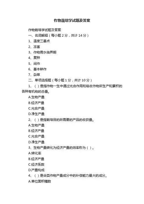 作物栽培学试题及答案