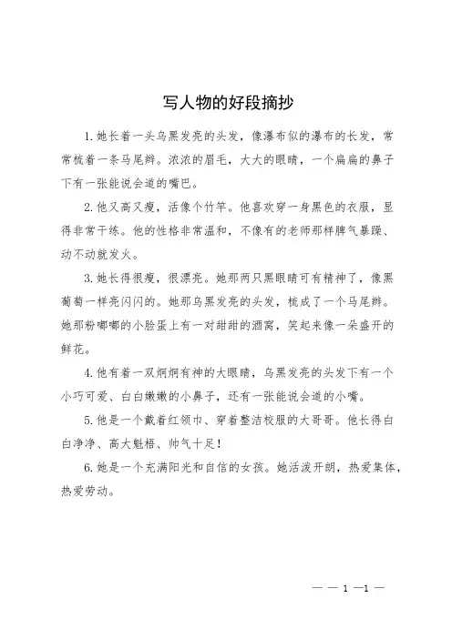 写人物的好段摘抄
