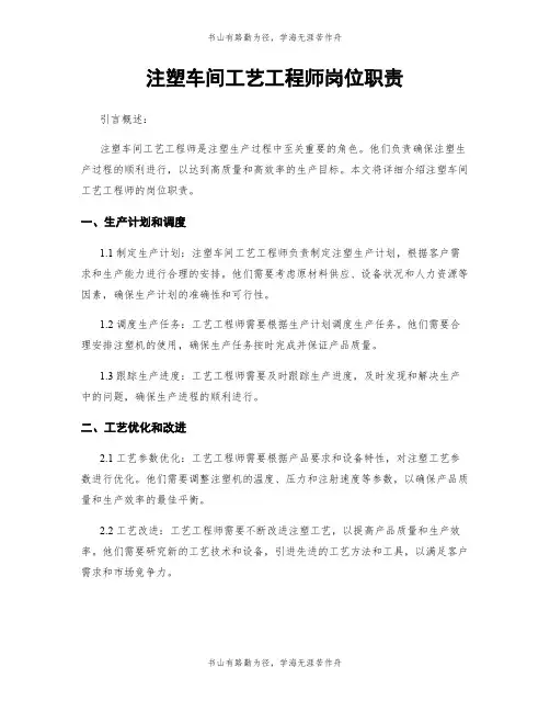 注塑车间工艺工程师岗位职责