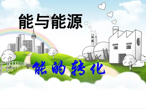 沪教版科学七年级第一学期第八章能与能源课件