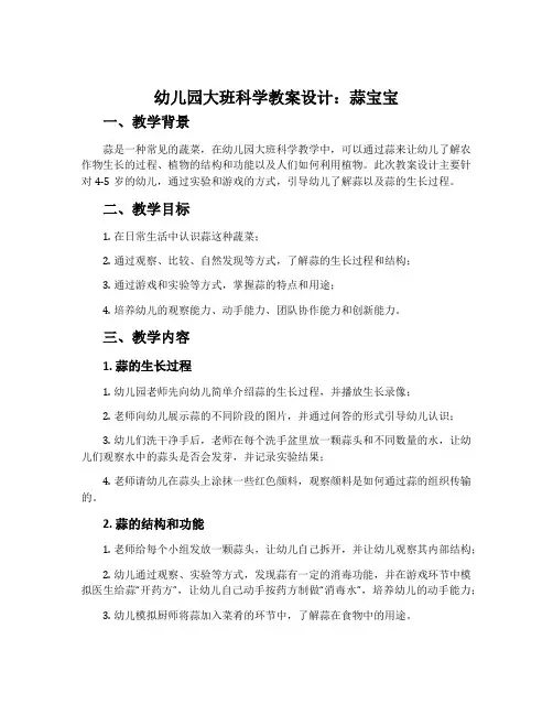 幼儿园大班科学教案设计：蒜宝宝