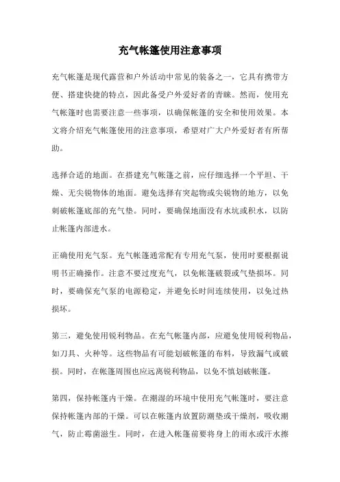 充气帐篷使用注意事项