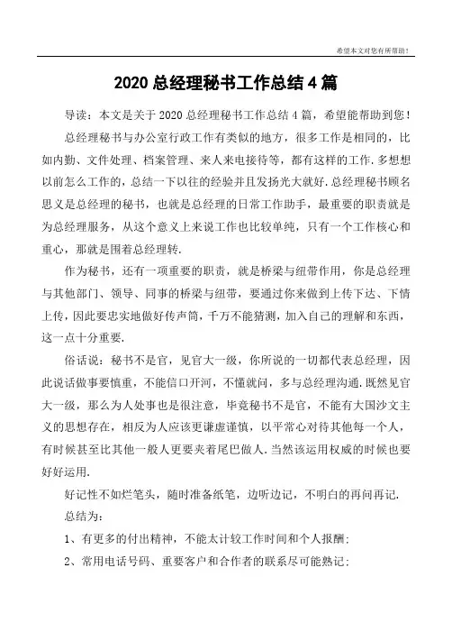 2020总经理秘书工作总结4篇