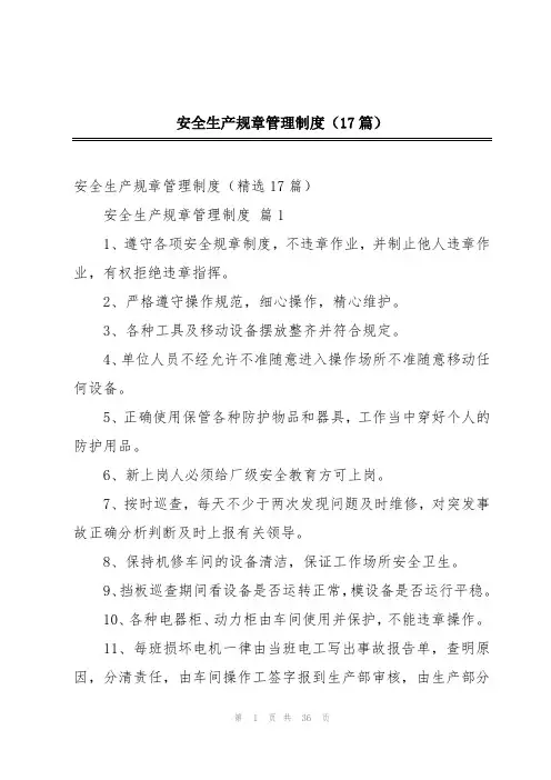 安全生产规章管理制度(17篇)