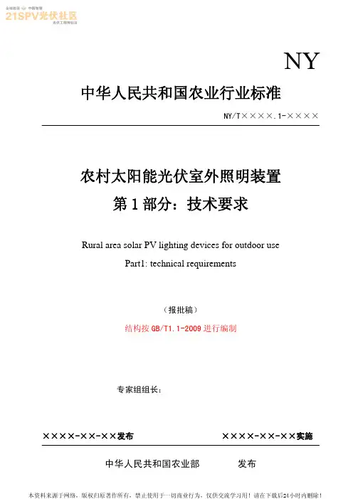 农村太阳能光伏室外照明装置 第1部分：技术要求 报批稿