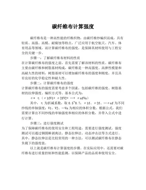 碳纤维布计算强度