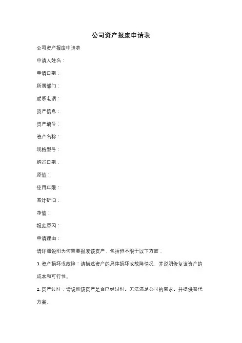 公司资产报废申请表