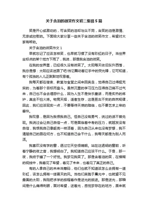 关于含泪的微笑作文初二集锦5篇