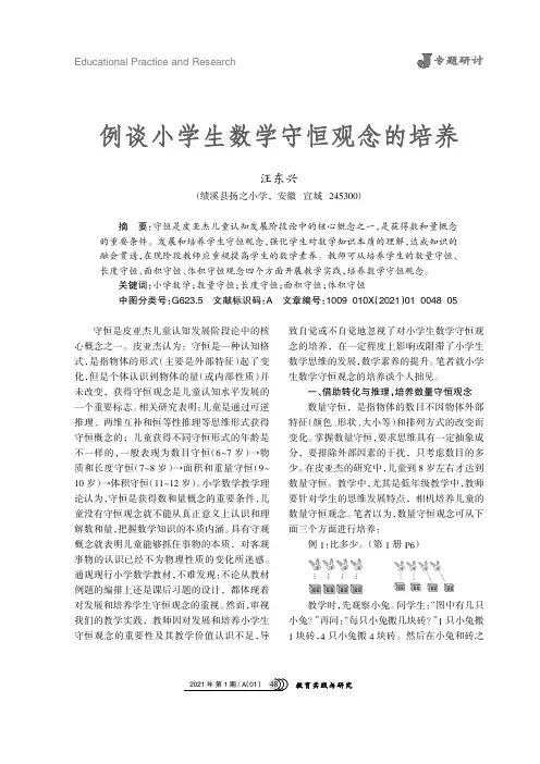 例谈小学生数学守恒观念的培养