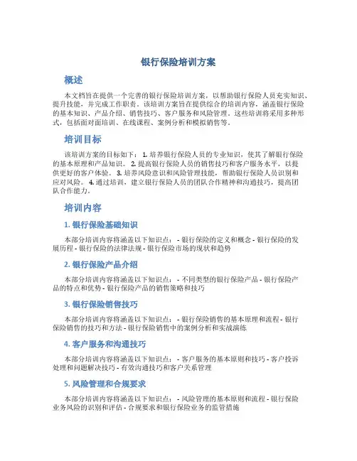 银行保险培训方案