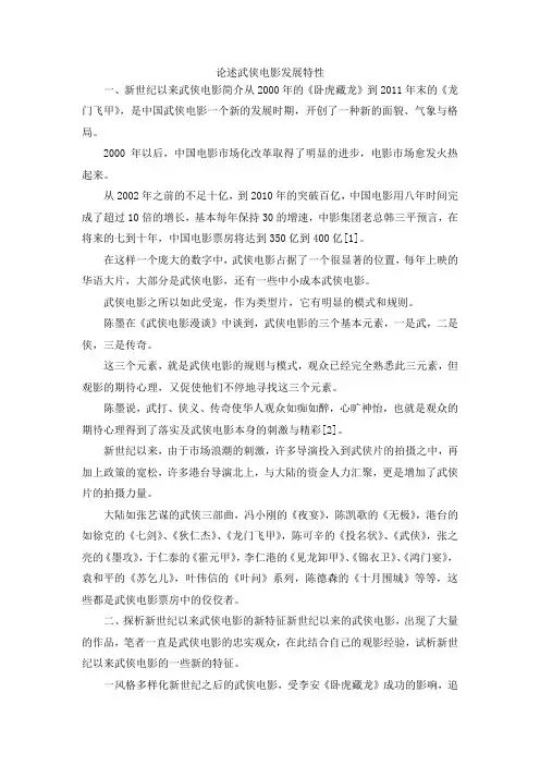 最新-论述武侠电影发展特性 精品