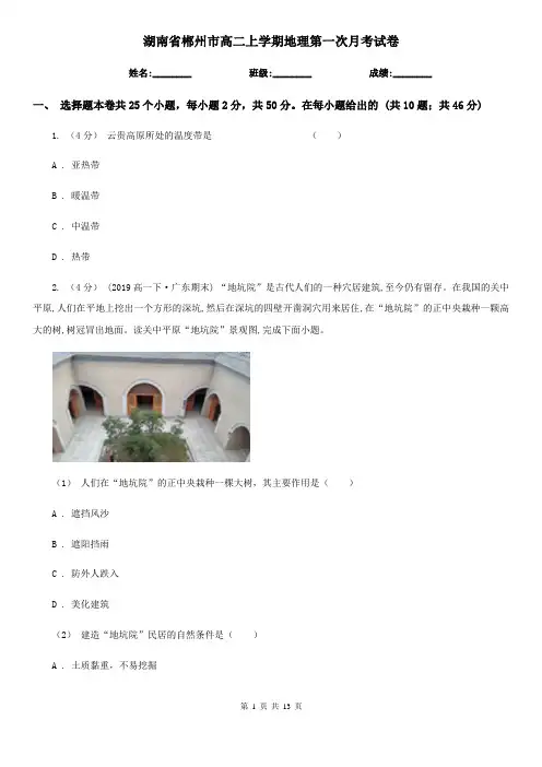 湖南省郴州市高二上学期地理第一次月考试卷