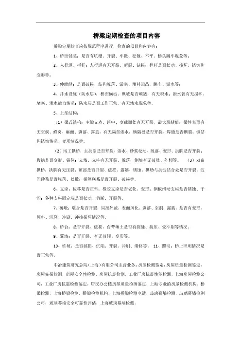 桥梁定期检查的项目内容