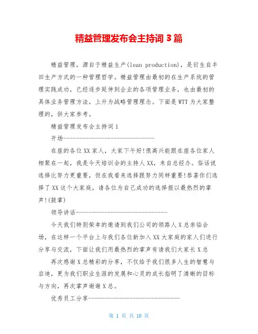 精益管理发布会主持词3篇