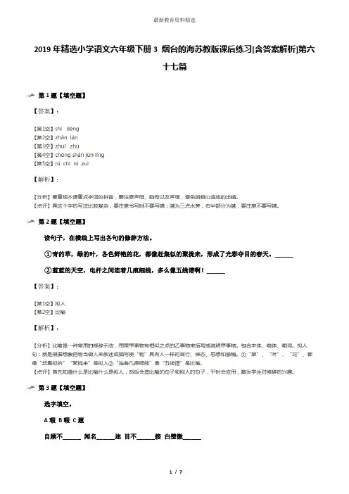 2019年精选小学语文六年级下册3 烟台的海苏教版课后练习[含答案解析]第六十七篇