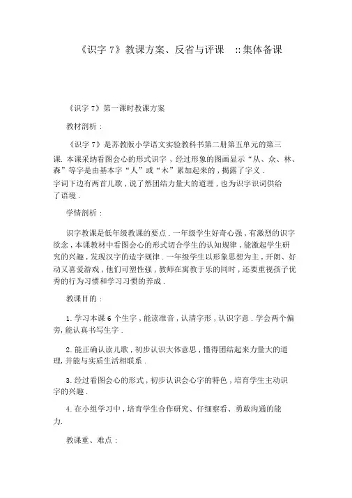 《识字7》教学设计、反思与评课：：集体备课
