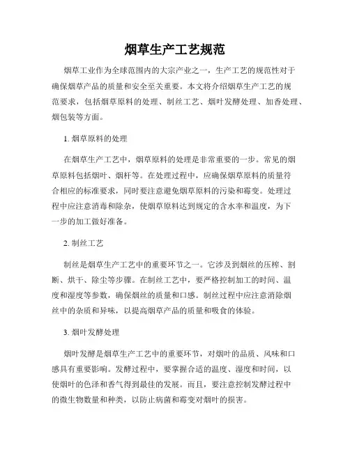 烟草生产工艺规范