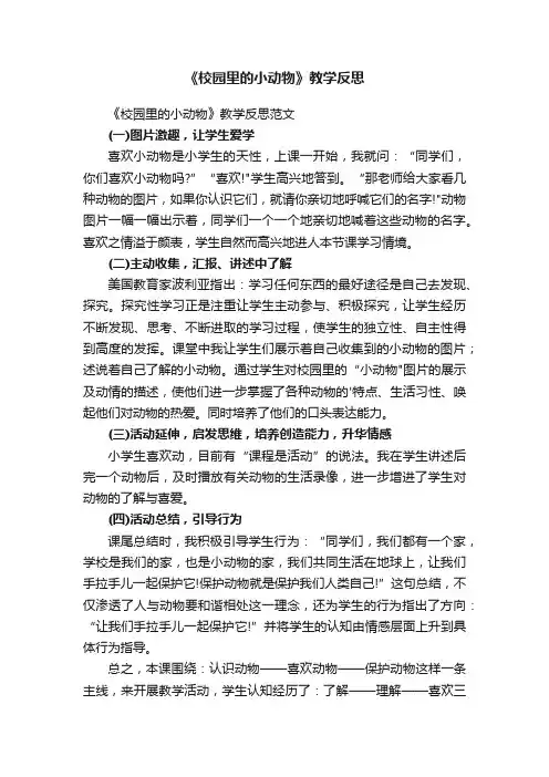 《校园里的小动物》教学反思