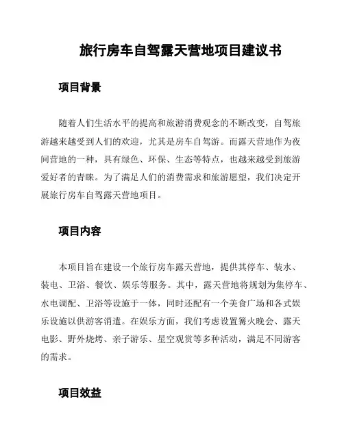 旅行房车自驾露天营地项目建议书
