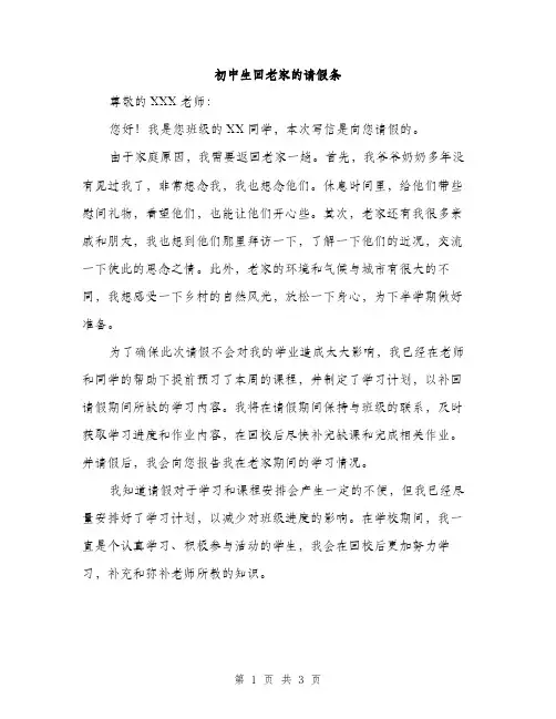 初中生回老家的请假条（2篇）