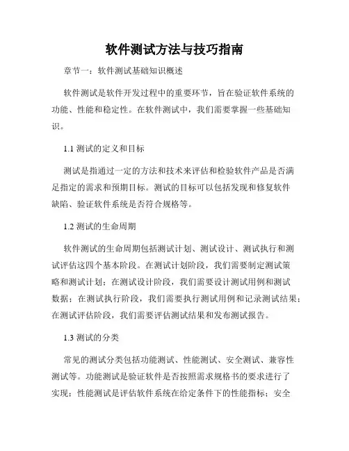 软件测试方法与技巧指南