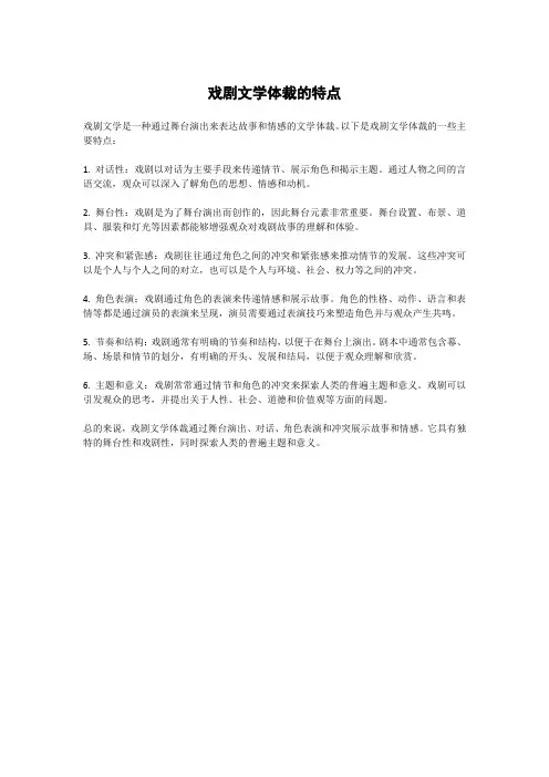戏剧文学体裁的特点