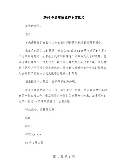 2024年酒店经理辞职信范文(4篇)