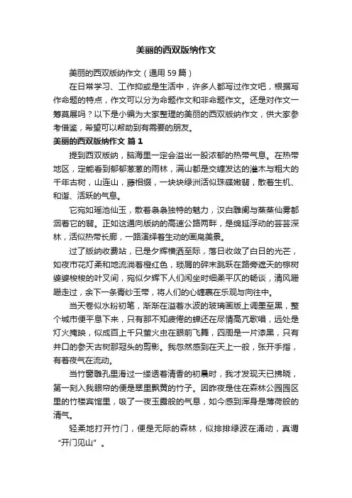 美丽的西双版纳作文（通用59篇）
