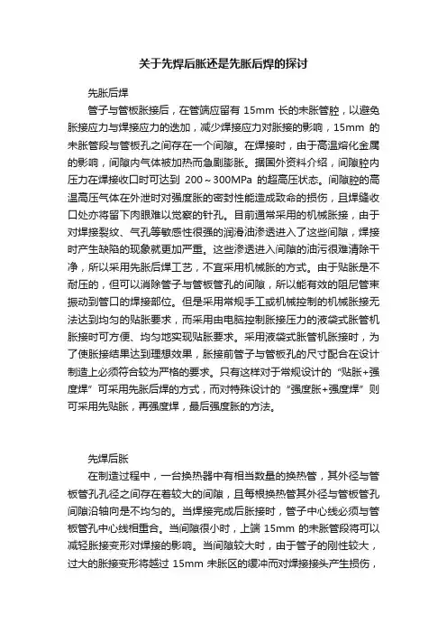 关于先焊后胀还是先胀后焊的探讨