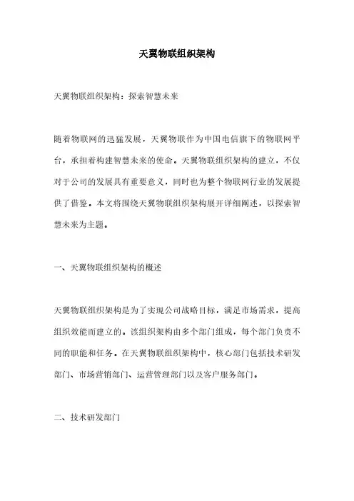 天翼物联组织架构