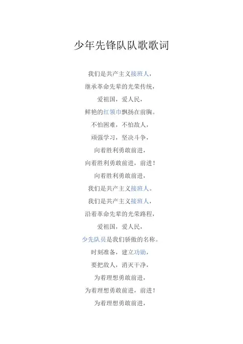 少年先锋队队歌歌词