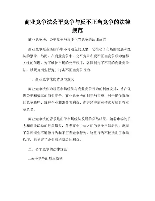 商业竞争法公平竞争与反不正当竞争的法律规范