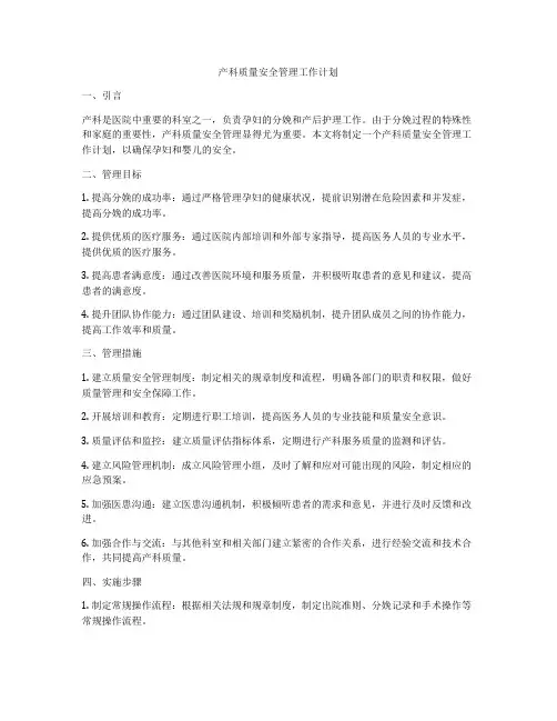 产科质量安全管理工作计划