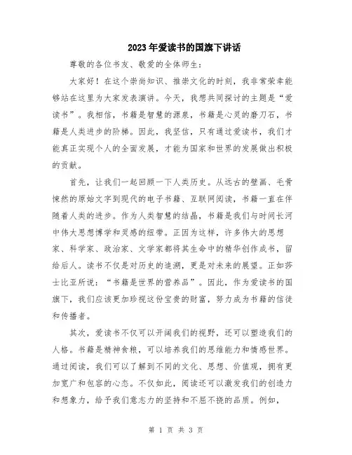 2023年爱读书的国旗下讲话