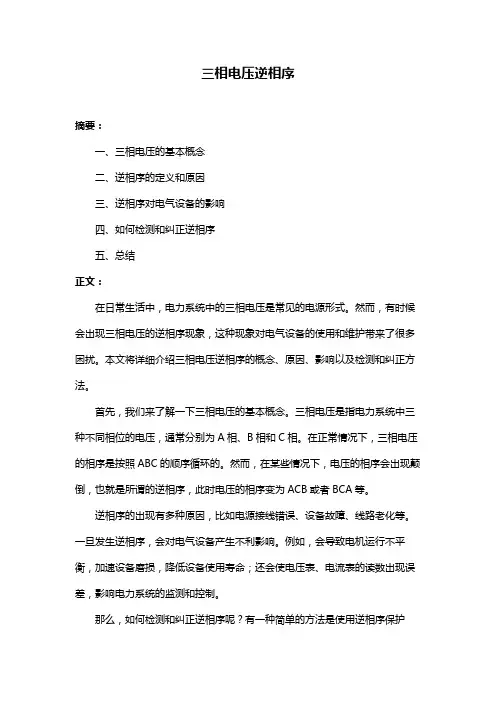 三相电压逆相序
