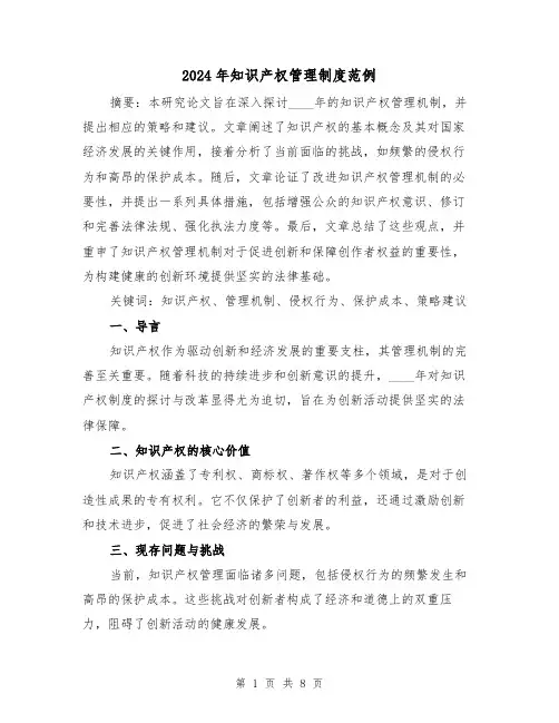 2024年知识产权管理制度范例(3篇)