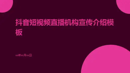 抖音短视频直播机构宣传介绍模板