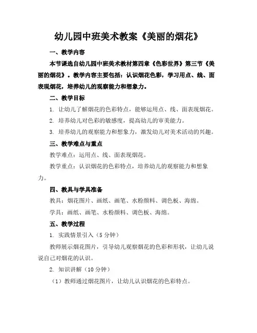 幼儿园中班美术教案《美丽的烟花》