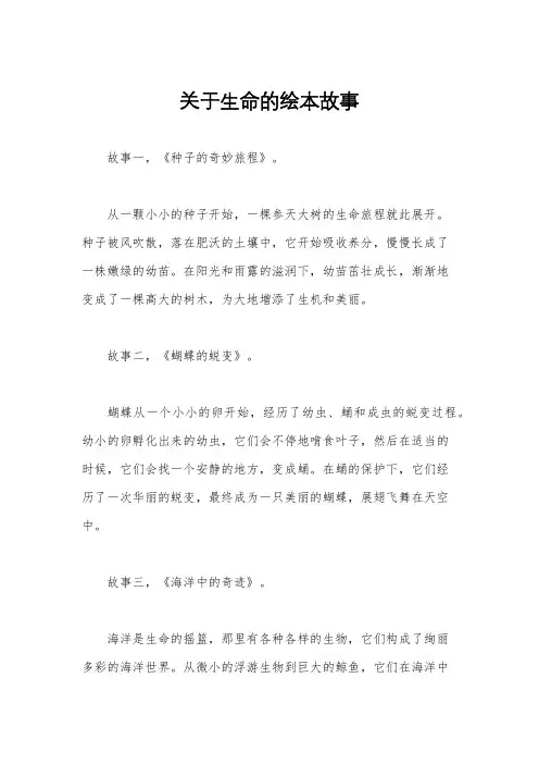 关于生命的绘本故事
