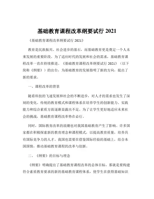 基础教育课程改革纲要试行2021