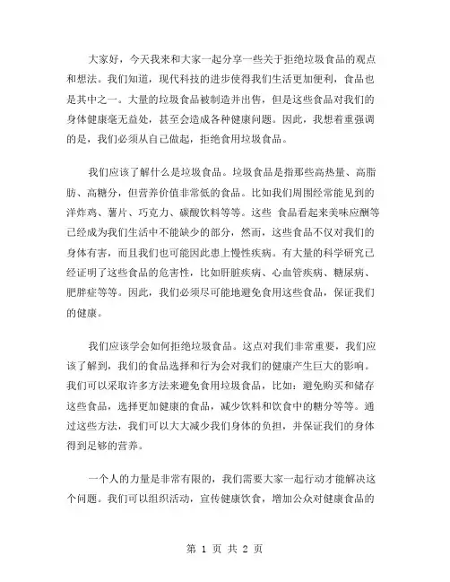 从我做起拒绝垃圾食品演讲稿范文