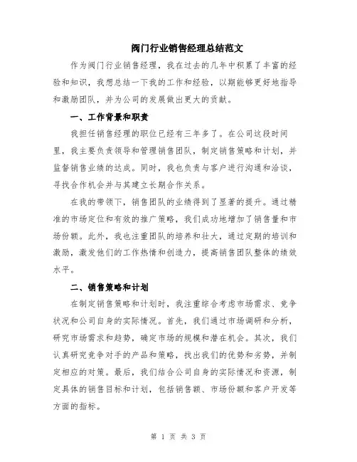 阀门行业销售经理总结范文