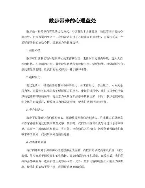 散步带来的心理益处