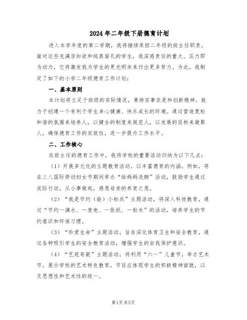 2024年二年级下册德育计划（三篇）