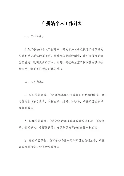 广播站个人工作计划