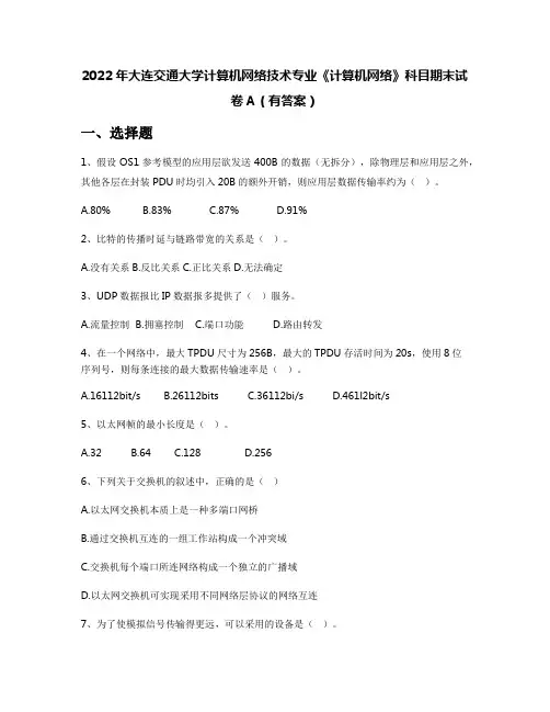 2022年大连交通大学计算机网络技术专业《计算机网络》科目期末试卷A(有答案)