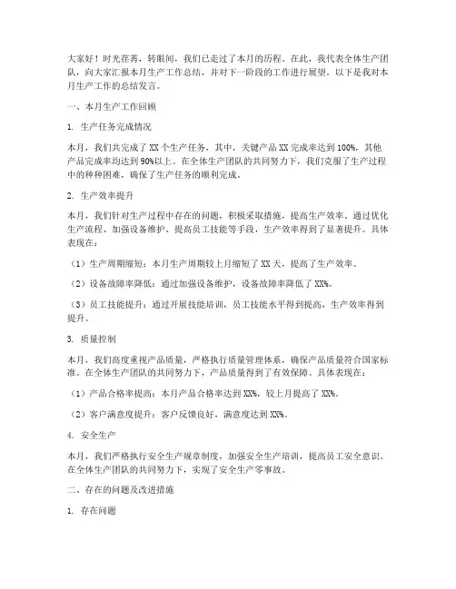 领导月度生产总结发言稿