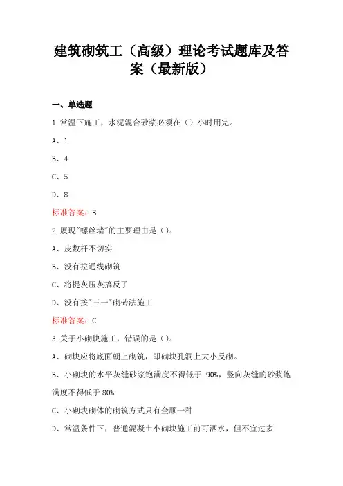 建筑砌筑工(高级)理论考试题库及答案(最新版)