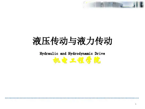 液压传动与液力传动HydraulicandHydrodynamicDrive